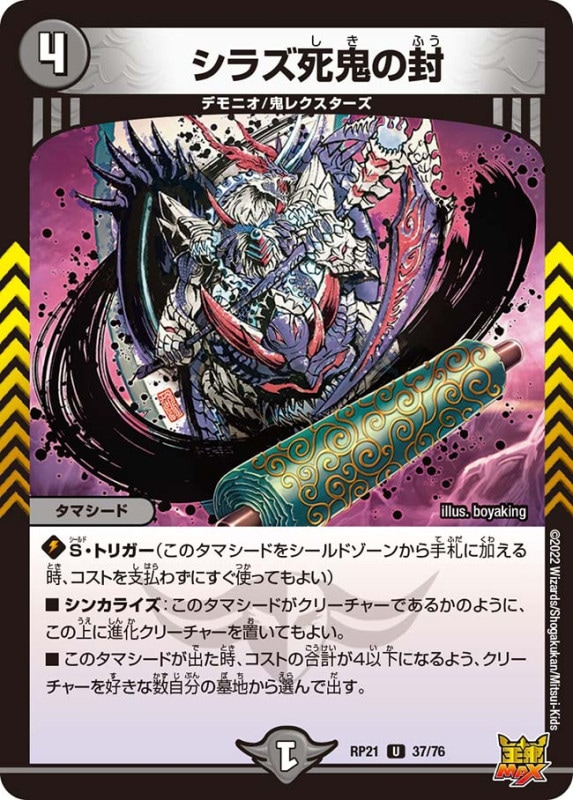 シラズ死鬼の封【U】{RP2137/76}
