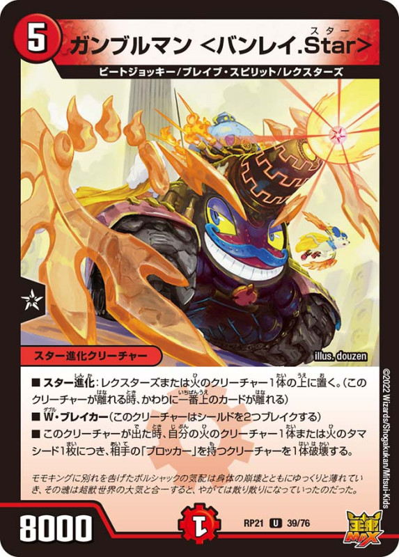 ガンブルマン＜バンレイ.Star＞【U】{RP2139/76}