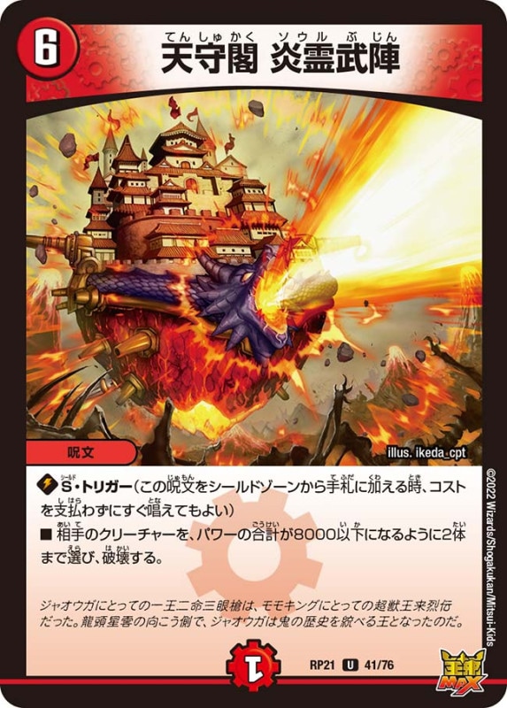 天守閣炎霊武陣【U】{RP2141/76}