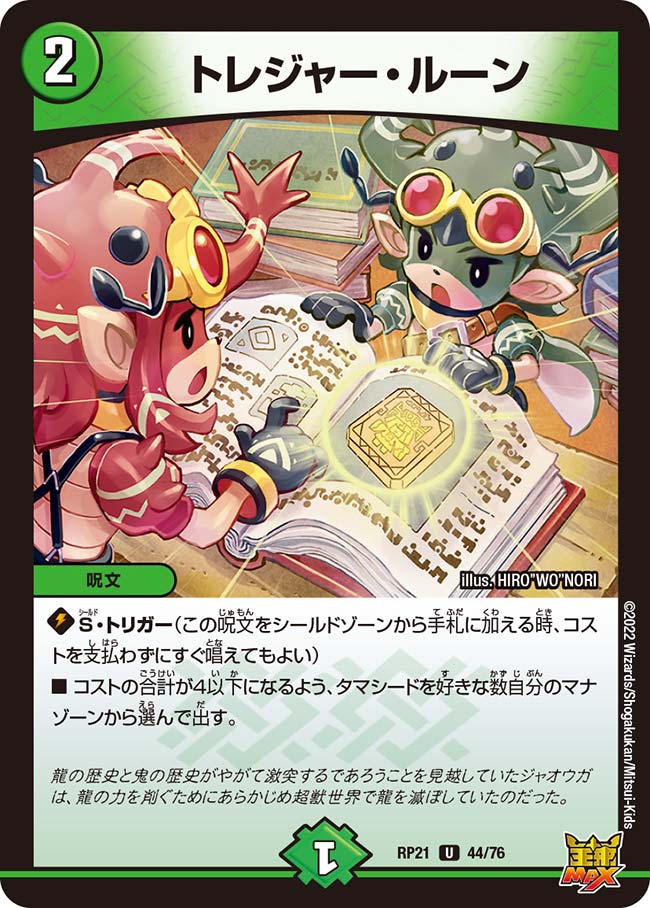 トレジャー・ルーン【U】{RP2144/76}｜デュエマ通販 シングルカード