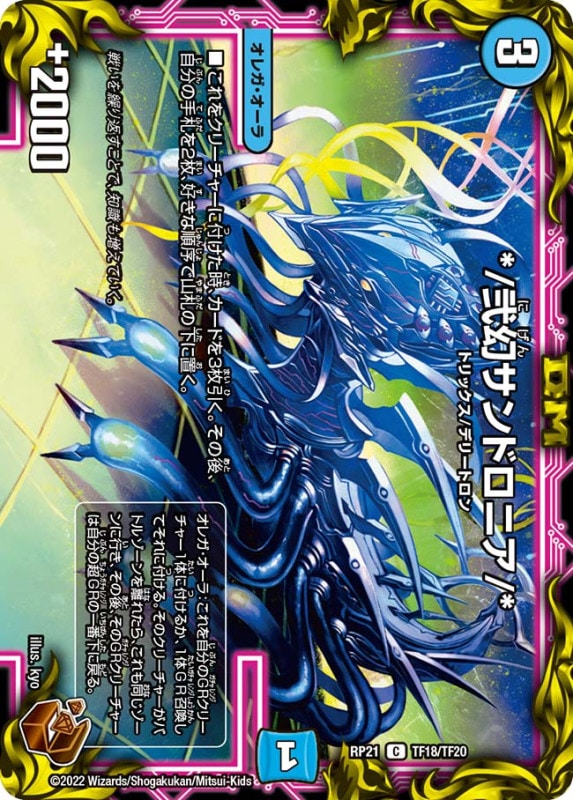 */弐幻サンドロニア【C】{RP21TF18/TF20}