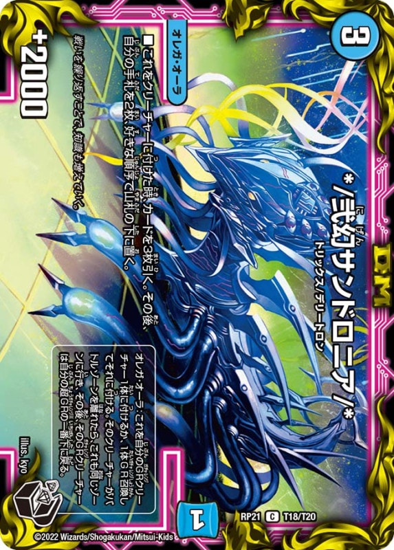 */弐幻サンドロニア【C】{RP21T18/T20}