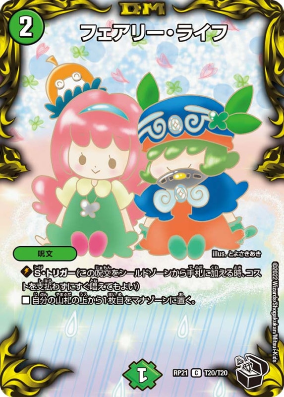 フェアリー・ライフ【C】{RP21T20/T20}