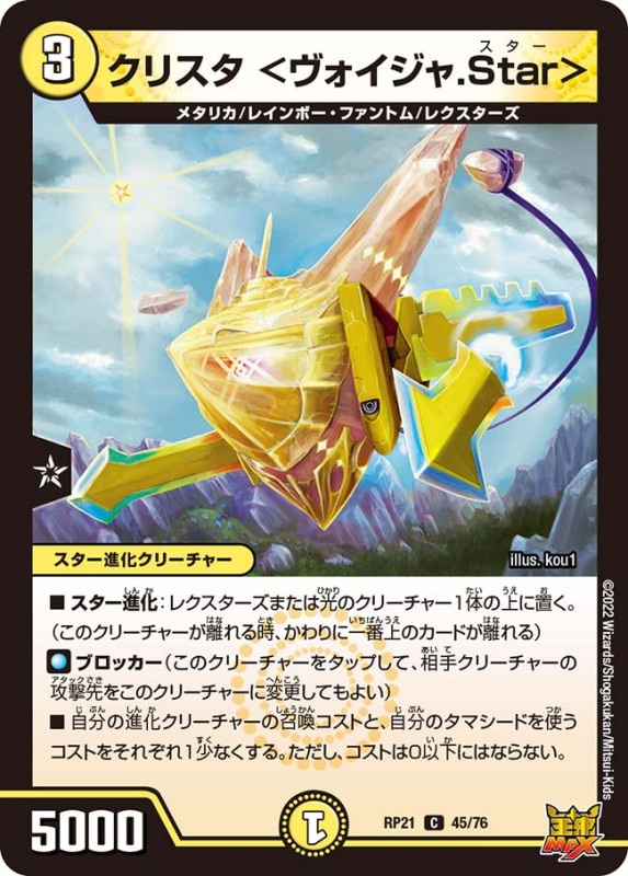 クリスタ＜ヴォイジャ.Star＞【C】{RP2145/76}