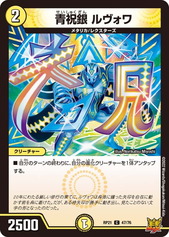 青祝銀ルヴォワ【C】{RP2147/76}