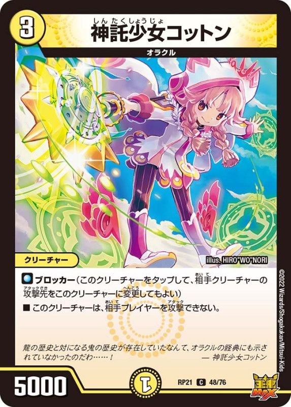 神託少女コットン【C】{RP2148/76}