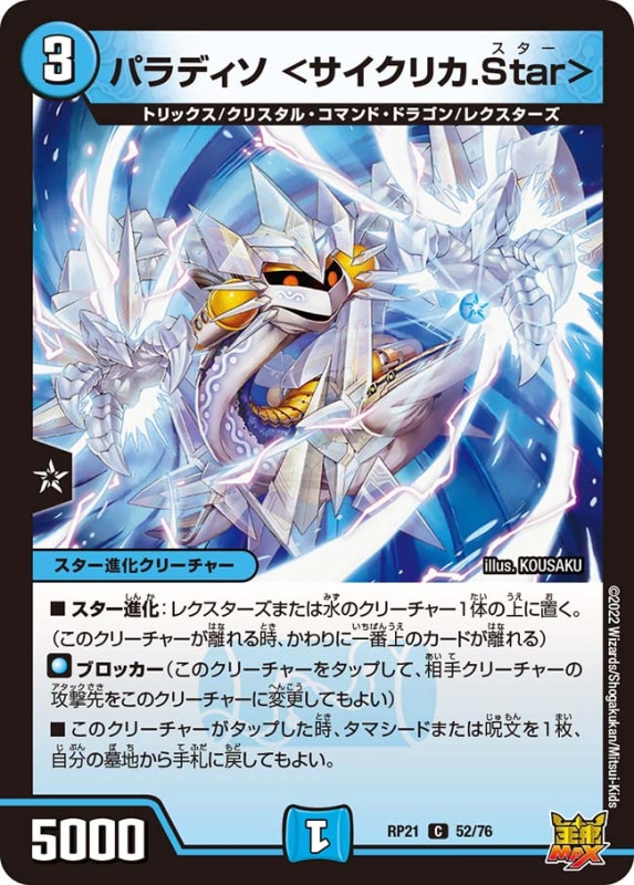 パラディソ＜サイクリカ.Star＞【C】{RP2152/76}
