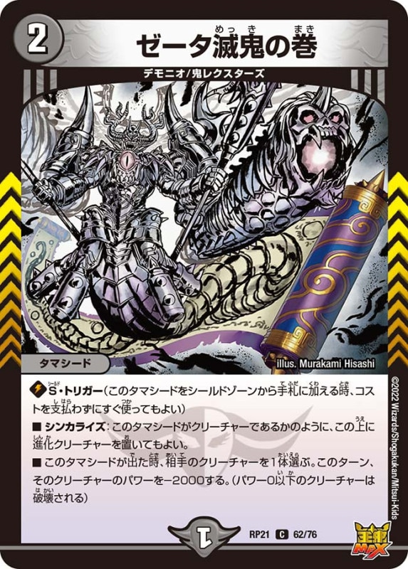 ゼータ滅鬼の巻【C】{RP2162/76}