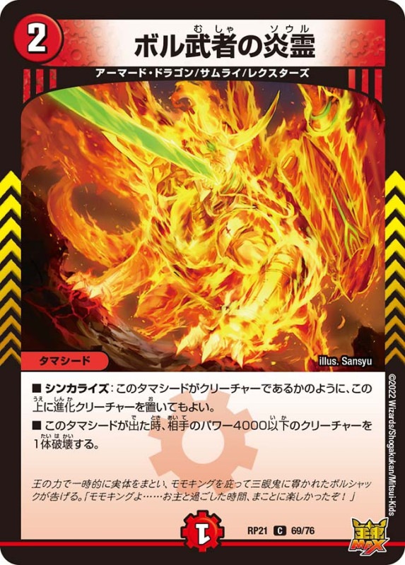 ボル武者の炎霊【C】{RP2169/76}