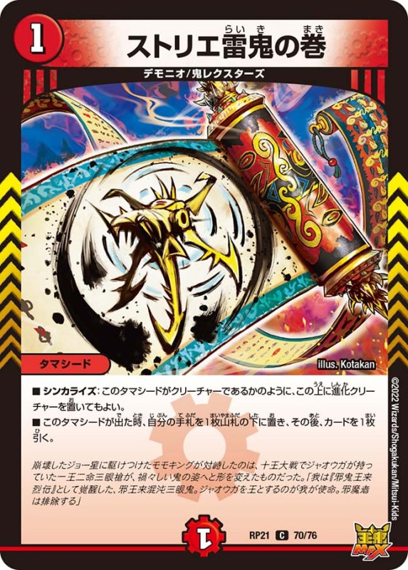 ストリエ雷鬼の巻【C】{RP2170/76}