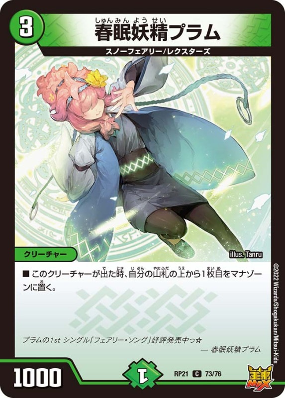 春眠妖精プラム【C】{RP2173/76}