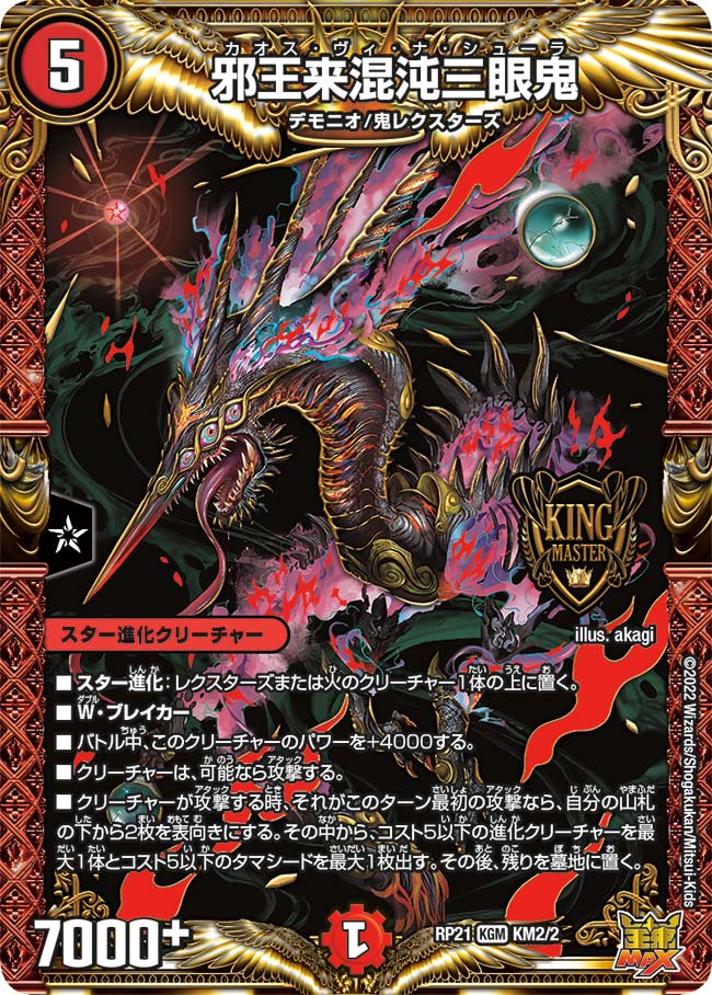 邪王来混沌三眼鬼【KGM】{RP21KM2/2}｜デュエマ通販 シングルカード