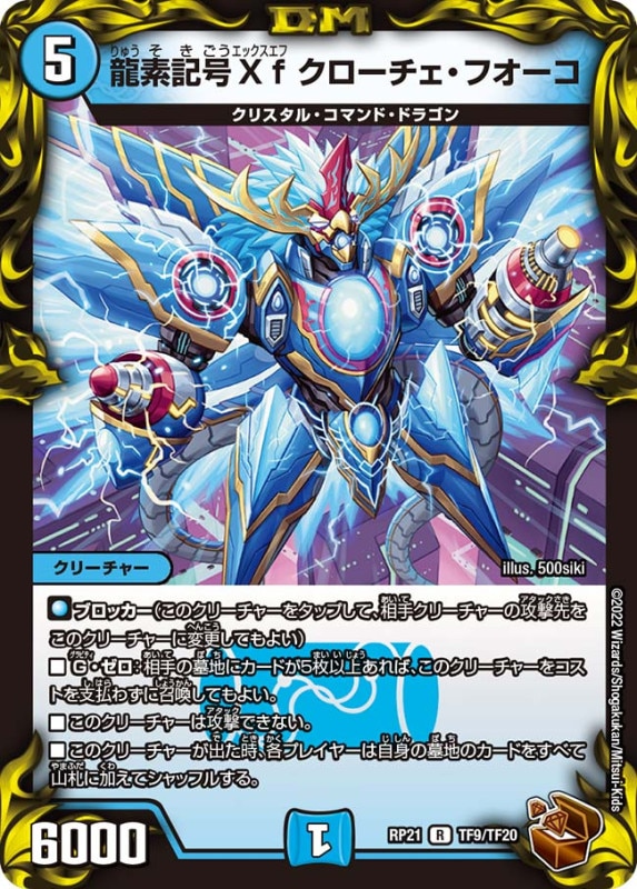 龍素記号Xfクローチェ・フオーコ【R】{RP21TF9/TF20}