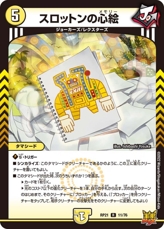 スロットンの心絵【R】{RP2111/76}