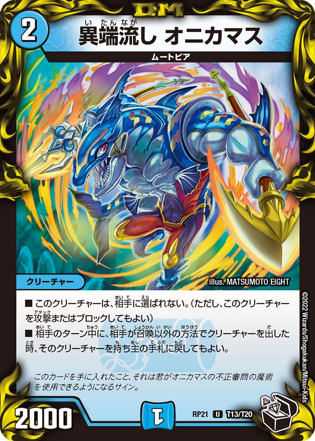 デュエルマスターズ 異端流し オニカマス CSプロモ 4枚 異端流しオニカマス【U】{RP21T13/T20}｜デュエマ通販 シングルカード