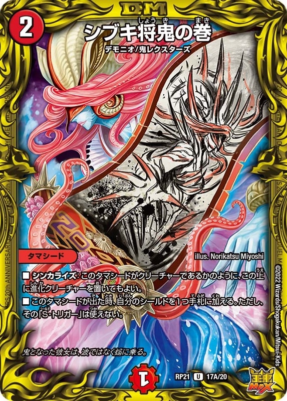 シブキ将鬼の巻【U】{RP2117A/20}