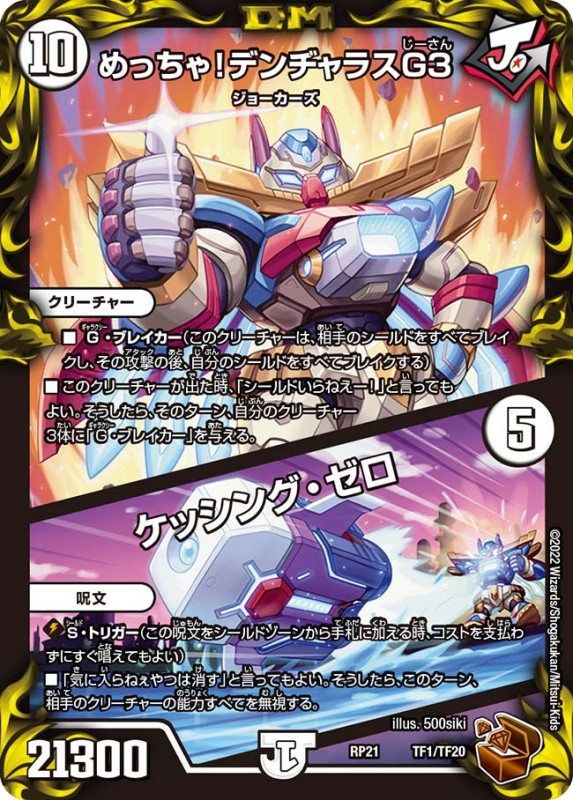 めっちゃ！デンヂャラスG3/ケッシング・ゼロ【-】{RP21TF1/TF20}