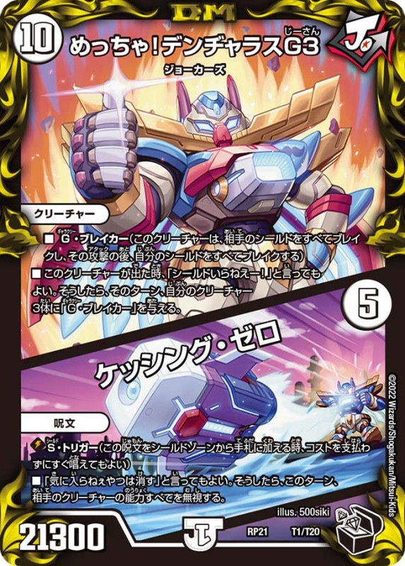 めっちゃ！デンヂャラスG3/ケッシング・ゼロ【-】{RP21T1/T20}