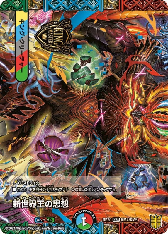 新世界王の思想/Volzeos-Balamord【KGM】{(1枚)RP20KM4/KM5}