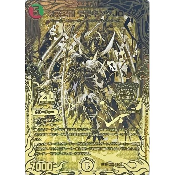 未来王龍モモキングJO【KGM】{RP201S/20}