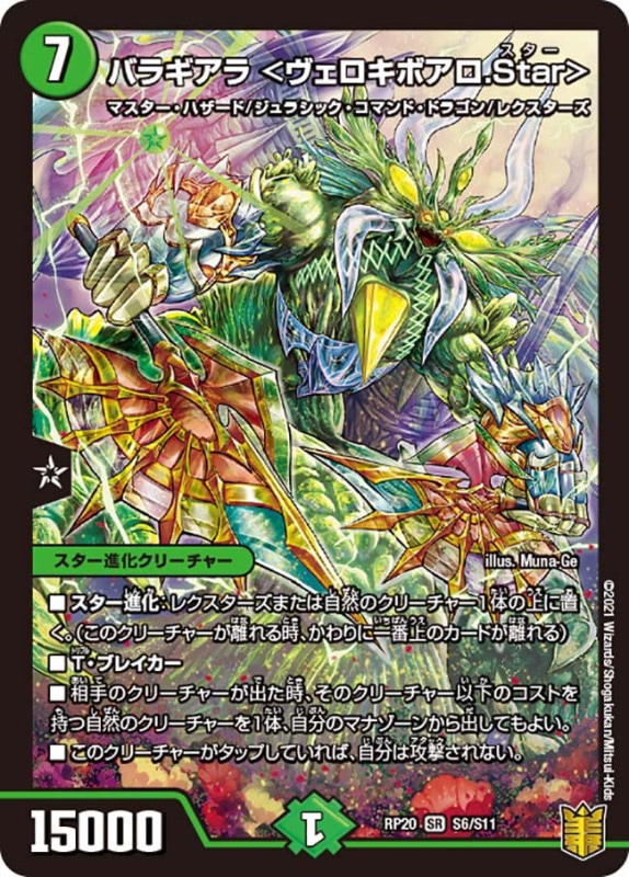 バラギアラ＜ヴェロキボアロ.Star＞【SR】{RP20S6/S11}