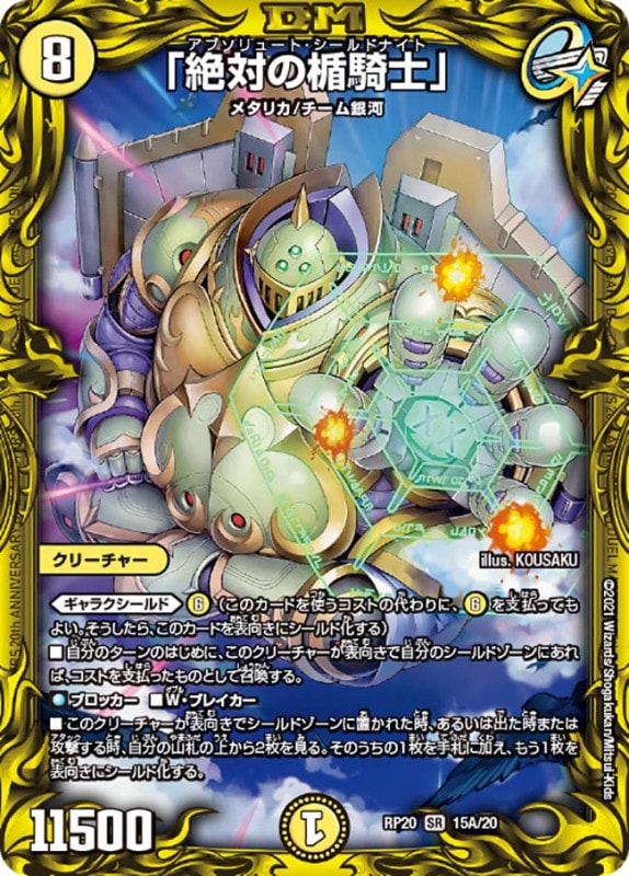 「絶対の楯騎士」【SR】{RP2015A/20}