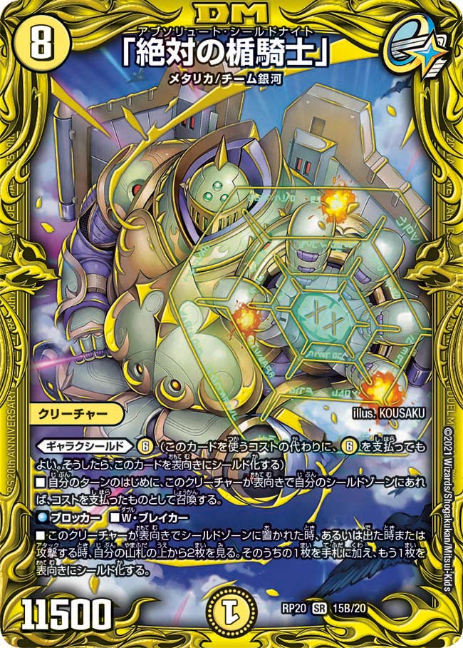 絶対の楯騎士」【SR】{RP2015B/20}｜デュエマ通販 シングルカード販売