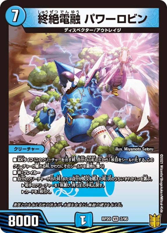 終絶電融パワーロビン【VR】{RP202/95}