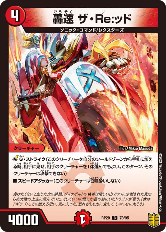 轟速ザ・Re:ッド【C】{RP2078/95}｜デュエマ通販 シングルカード販売