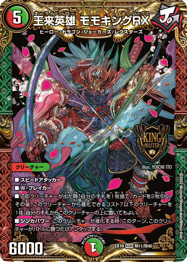 モモキングrx b 王来英雄モモキングRX【KGM】{EX19M11/M40}｜デュエマ通販 シングル