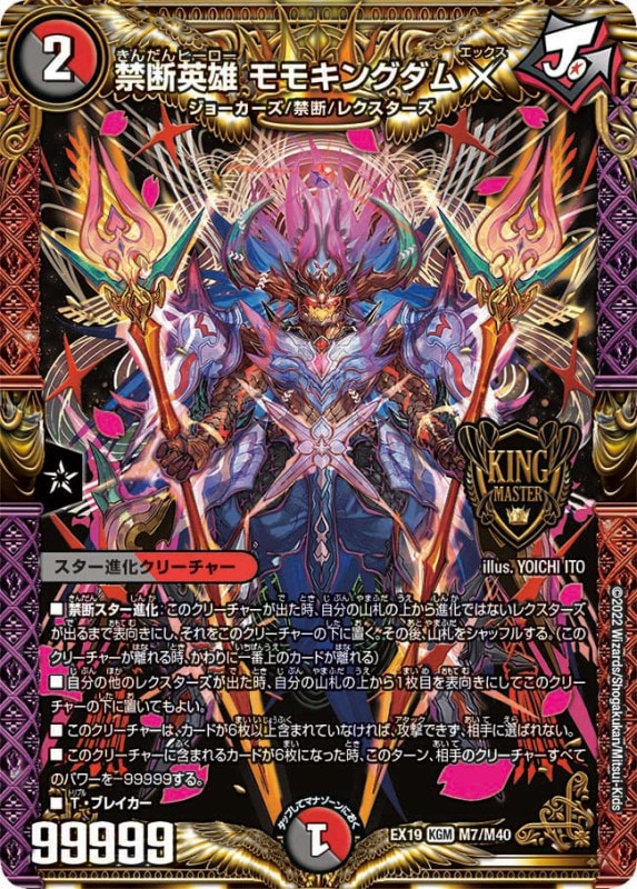 禁断英雄モモキングダムX【KGM】{EX19M7/M40}