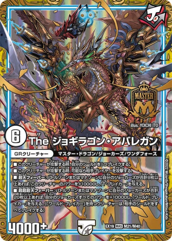 Theジョギラゴン・アバレガン【MAS】{EX19M21/M40}
