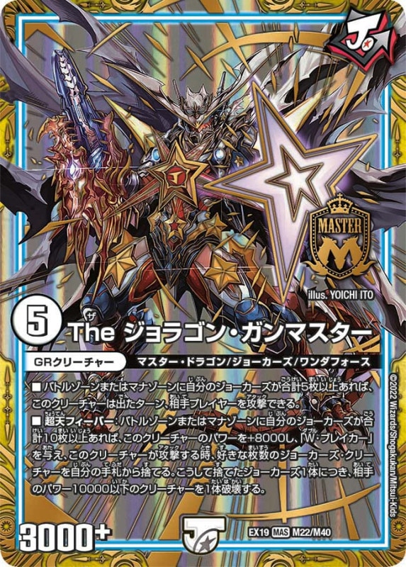 Theジョラゴン・ガンマスター【MAS】{EX19M22/M40}