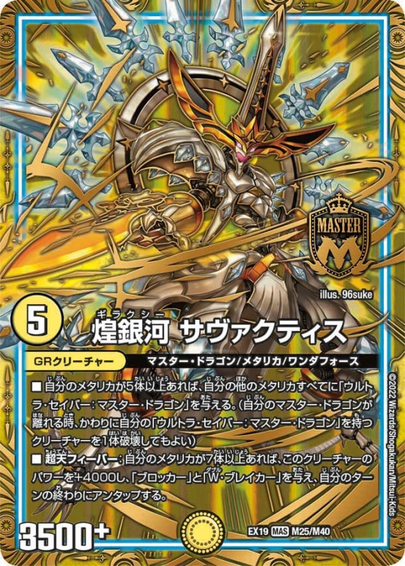 煌銀河サヴァクティス【MAS】{EX19M25/M40}