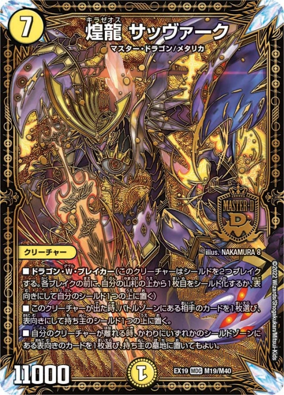 煌龍サッヴァーク【MDG】{EX19M19/M40}