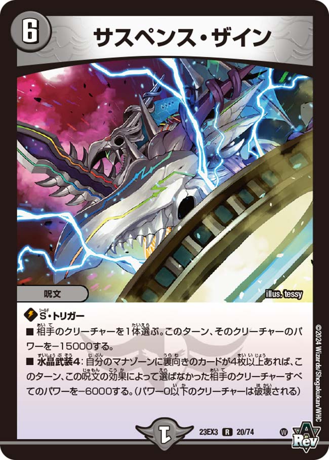 サスペンス・ザイン 23EX3R 20/74｜デュエマ 通販【国内最安級カード