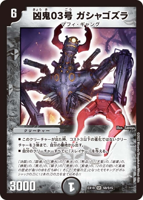 凶鬼03号ガシャゴズラ【SR】{EX18S8/S15}