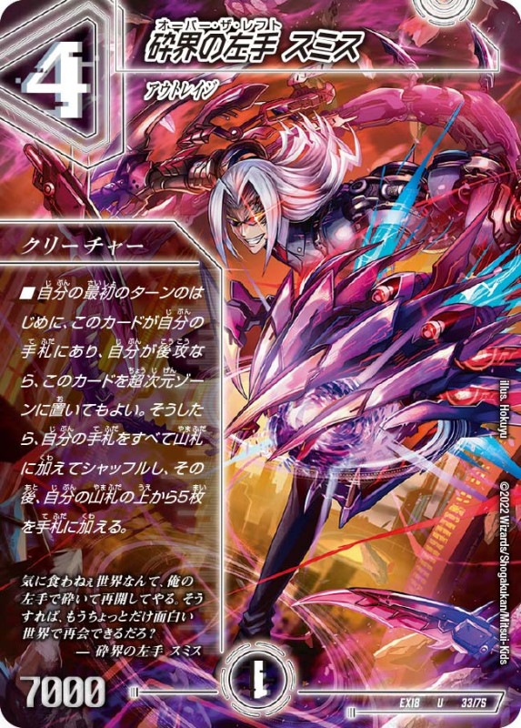 砕界の左手スミス【U】{EX1833/75}