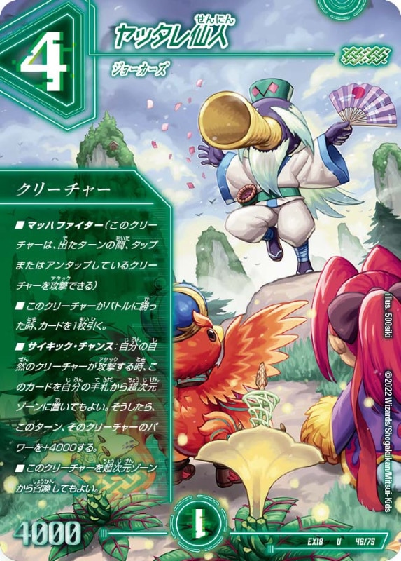 ヤッタレ仙人【U】{EX1846/75}