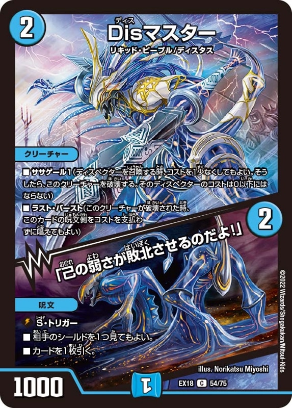 Disマスター/「己の弱さが敗北させるのだよ！」【C】{EX1854/75}