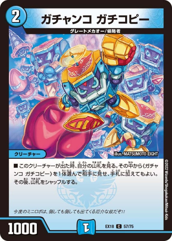 ガチャンコガチコピー【C】{EX1857/75}
