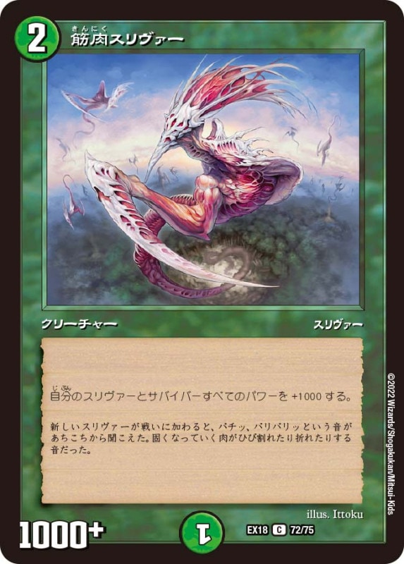 筋肉スリヴァー【C】{EX1872/75}