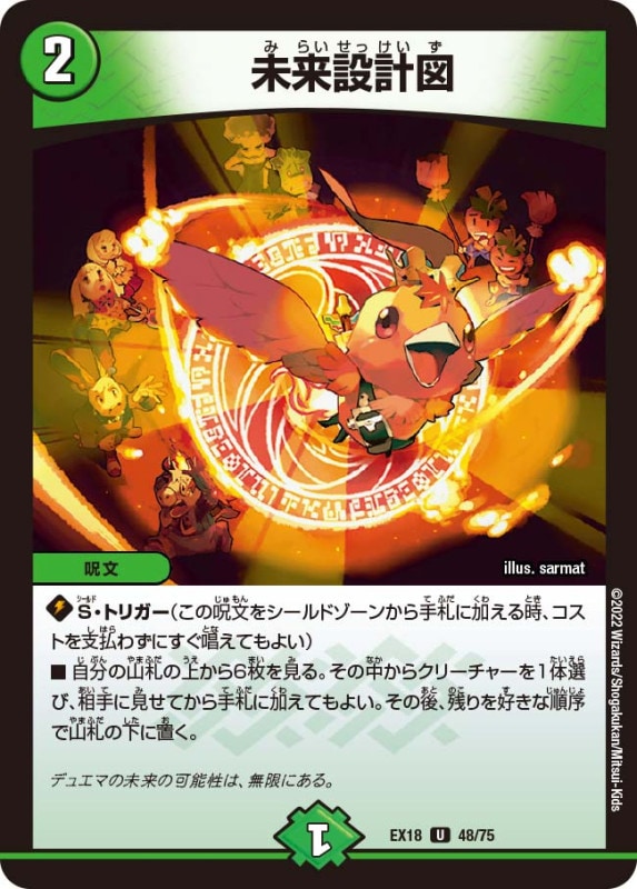 未来設計図【U】{EX1848/75}