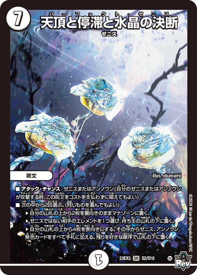 天頂と停滞と水晶の決断　23EX3SR S2/S10