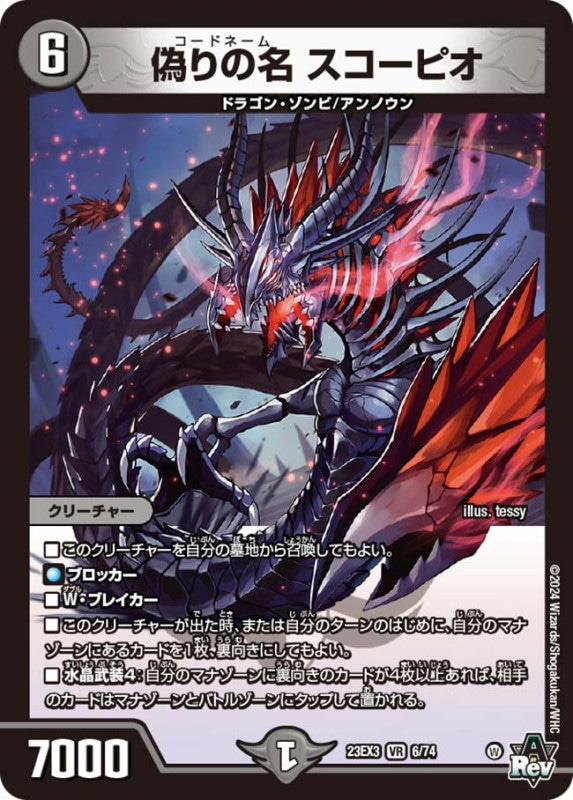 偽りの名 スコーピオ 23EX3VR  6/74