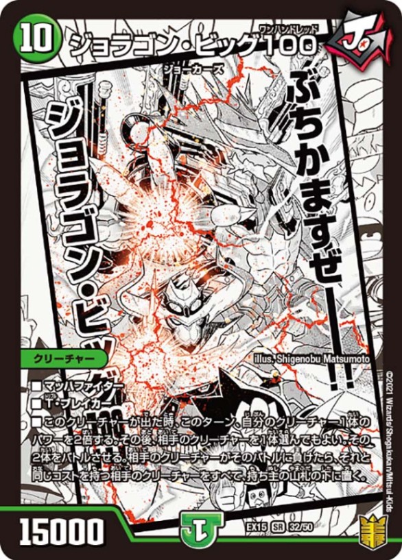 ジョラゴン・ビッグ100 (DMEX15 32/50)｜デュエマ通販 シングルカード
