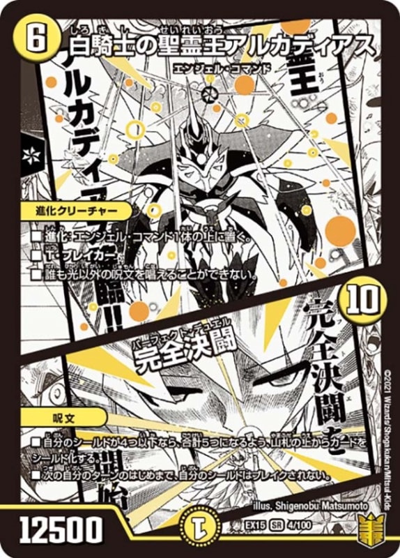 白騎士の聖霊王アルカディアス / 完全決闘(DMEX15 4/100)