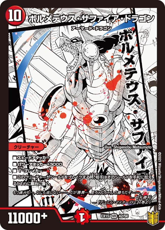 ボルメテウス・サファイア・ドラゴン(DMEX15 42/50)｜デュエマ通販