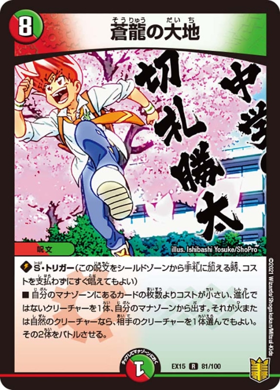 蒼龍の大地(DMEX15 81/100)