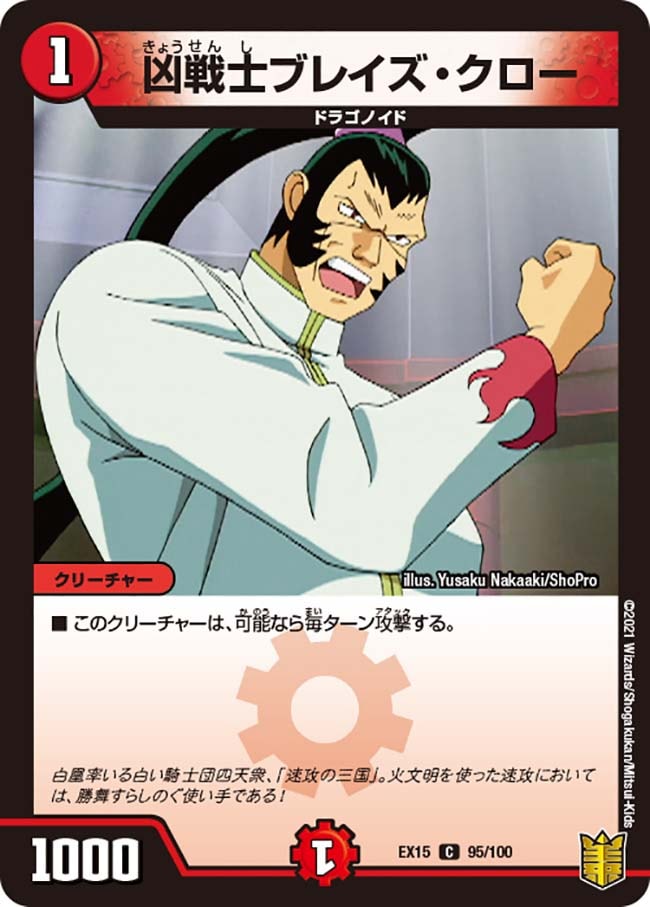 凶戦士ブレイズ・クロー(DMEX15 95/100)｜デュエマ通販 シングルカード